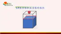 苏教版六年级上册长方体和正方体的体积教学ppt课件