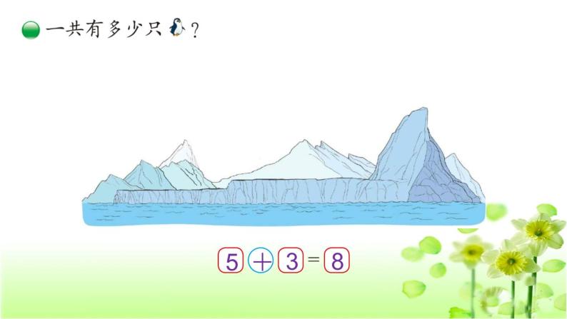 【精创课件】小学数学一年级上册3.8 可爱的企鹅-教学课件（北师大版）02