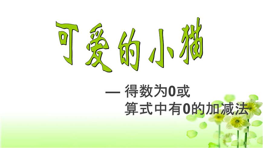 【精創(chuàng)課件】小學數(shù)學一年級上冊3.3 可愛的小貓-教學課件(北師大版)第1頁