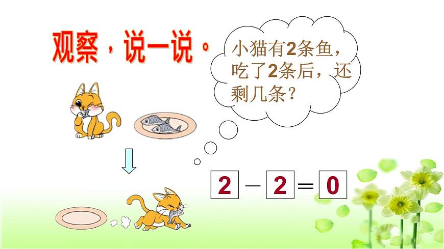 【精創(chuàng)課件】小學數(shù)學一年級上冊3.3 可愛的小貓-教學課件(北師大版)第5頁