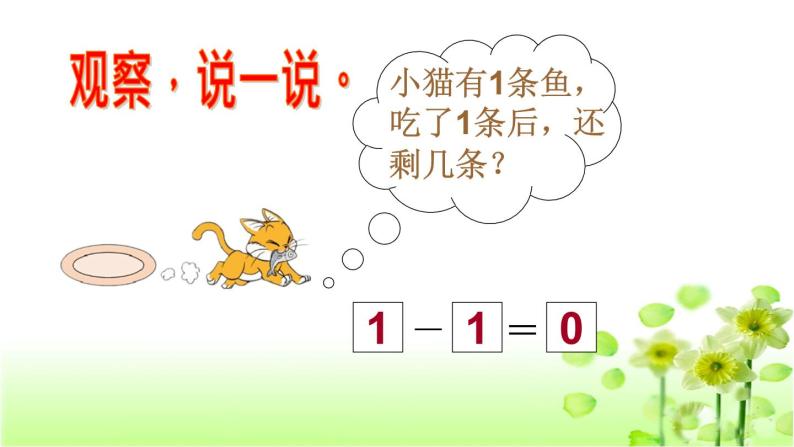 【精创课件】小学数学一年级上册3.3 可爱的小猫-教学课件（北师大版）06