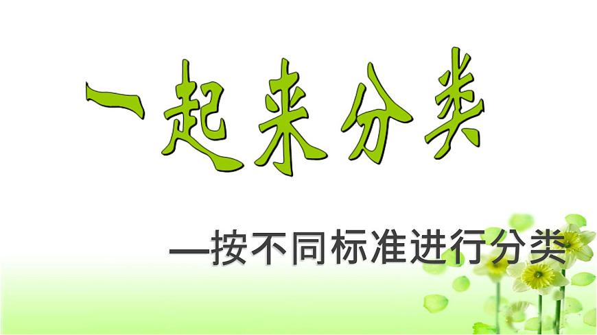 【精創(chuàng)課件】小學(xué)數(shù)學(xué)一年級上冊4.2 一起來分類-教學(xué)課件(北師大版)第1頁
