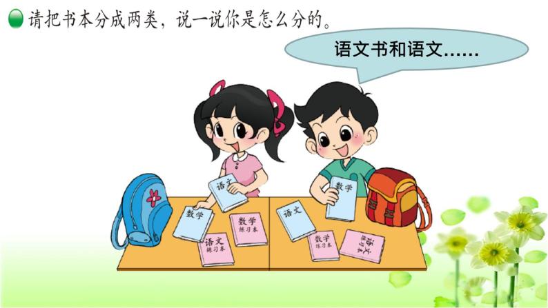 【精创课件】小学数学一年级上册4.2 一起来分类-教学课件（北师大版）03