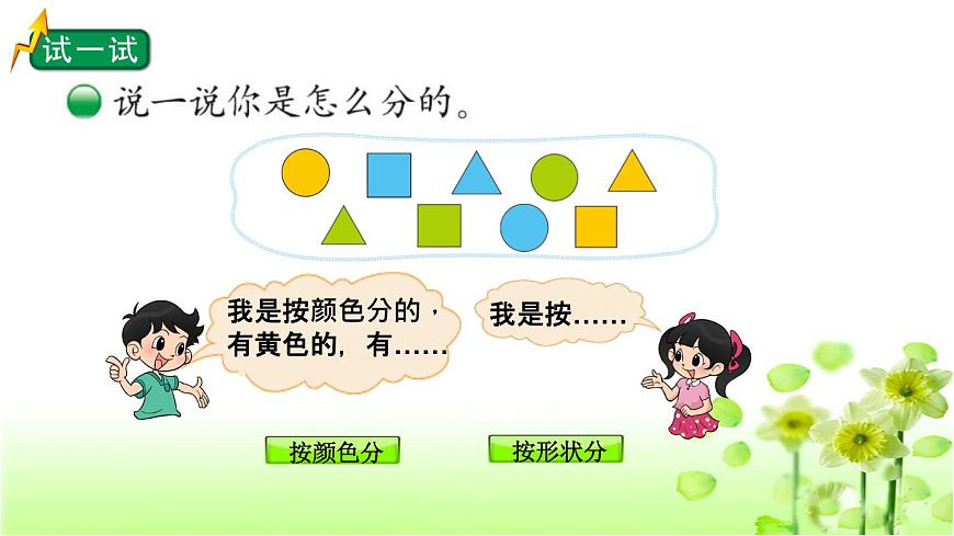 【精創(chuàng)課件】小學(xué)數(shù)學(xué)一年級上冊4.2 一起來分類-教學(xué)課件(北師大版)第6頁