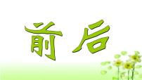 北師大版五 位置與順序前后教學(xué)ppt課件