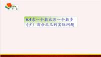 蘇教版六年級(jí)上冊(cè)六 百分?jǐn)?shù)課前預(yù)習(xí)ppt課件