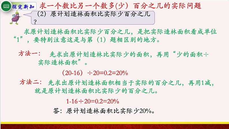 【精品课件】6.4求一个数比另一个数多(少)的百分之几的实际问题-苏教版六年级上册数学精品课件第4页