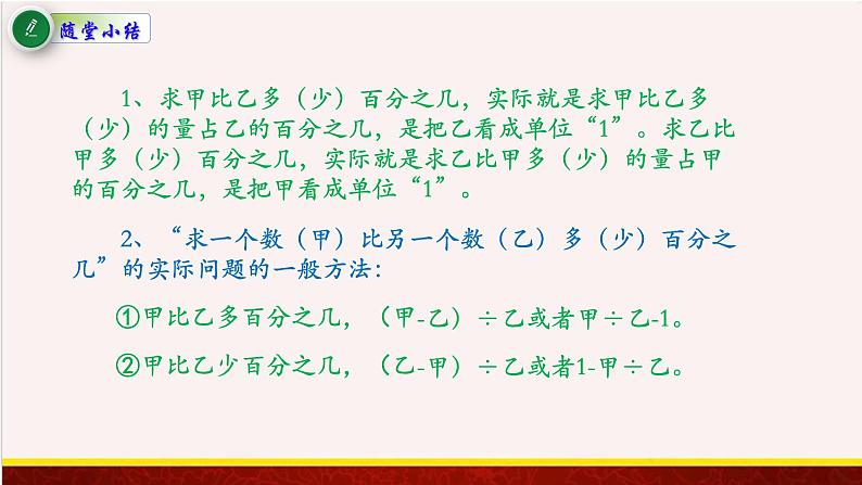 【精品课件】6.4求一个数比另一个数多(少)的百分之几的实际问题-苏教版六年级上册数学精品课件第5页