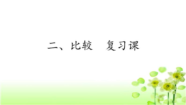 小学数学一年级上册2.4 比较-复习课-教学课件(北师大版)01