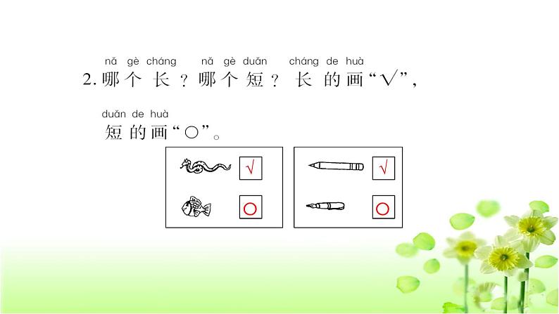 小学数学一年级上册2.4 比较-复习课-教学课件(北师大版)08