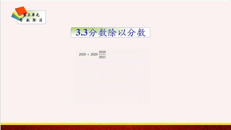 【精品课件】3.3分数除以分数-苏教版六年级上册数学精品课件01