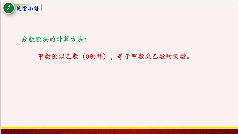 【精品课件】3.3分数除以分数-苏教版六年级上册数学精品课件07