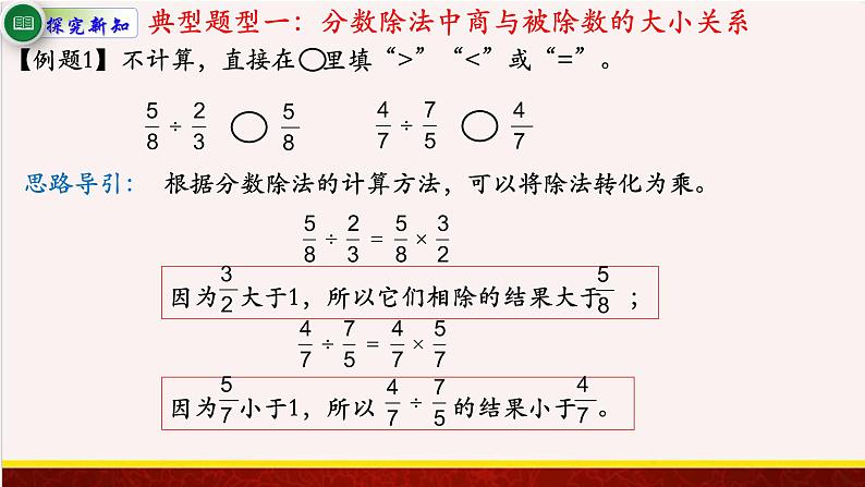 【精品课件】3.3分数除以分数-苏教版六年级上册数学精品课件08