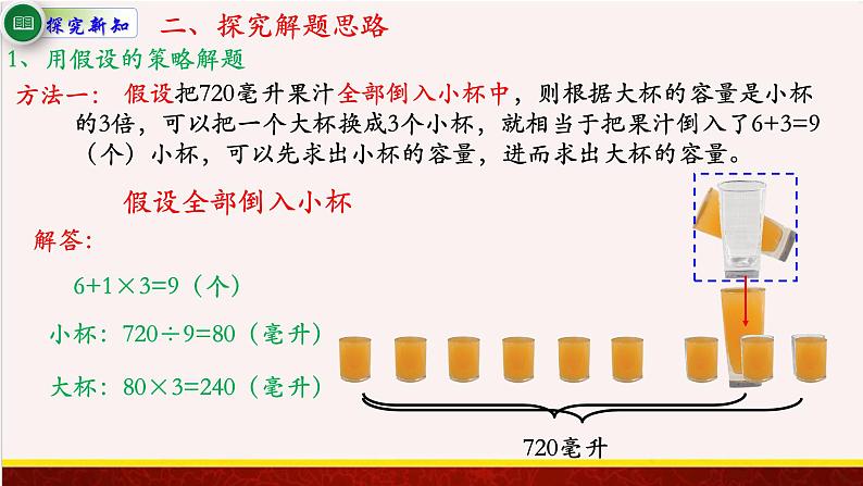 【精品课件】4.1根据倍比的关系,用假设的策略解决问题-苏教版六年级上册数学精品课件07