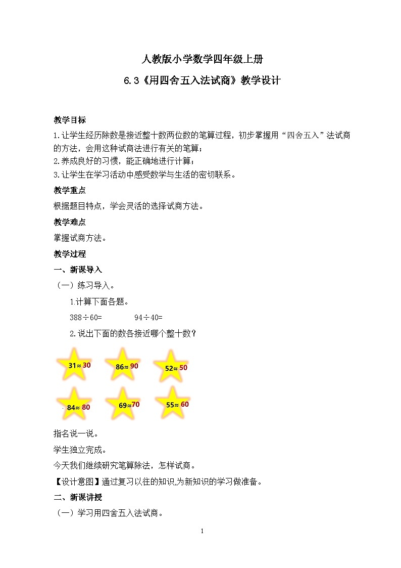 人教版小学数学四年级上册6.3《用四舍五入法试商》课件+教学设计01