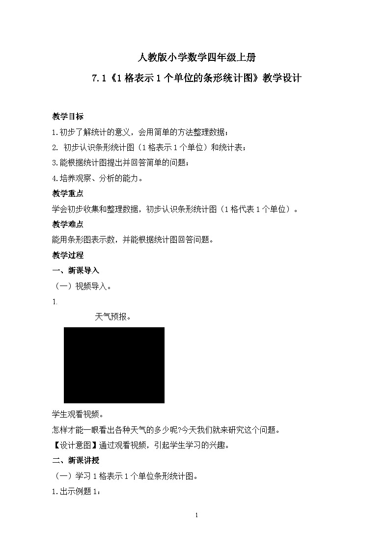 人教版小学数学四年级上册7.1《1格表示1个单位的条形统计图》教学设计第1页