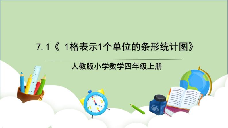 人教版小学数学四年级上册7.1《 1格表示1个单位的条形统计图》课件+教学设计01