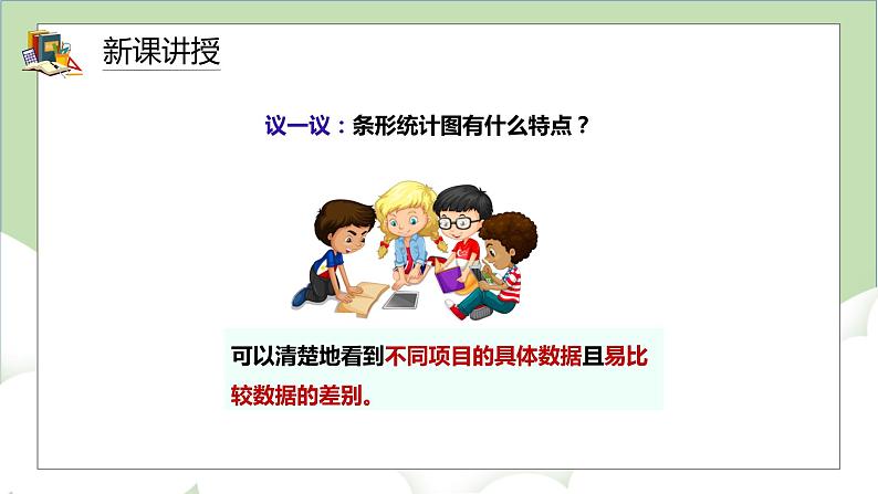 人教版小学数学四年级上册7.1《1格表示1个单位的条形统计图》课件第8页