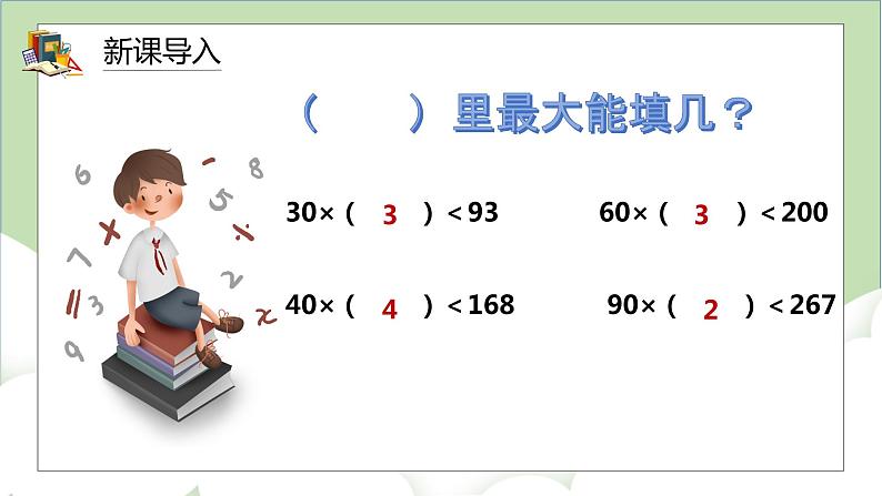 人教版小学数学四年级上册6.2《除数是整十数的笔算除法》课件+教学设计03