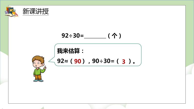 人教版小学数学四年级上册6.2《除数是整十数的笔算除法》课件+教学设计05