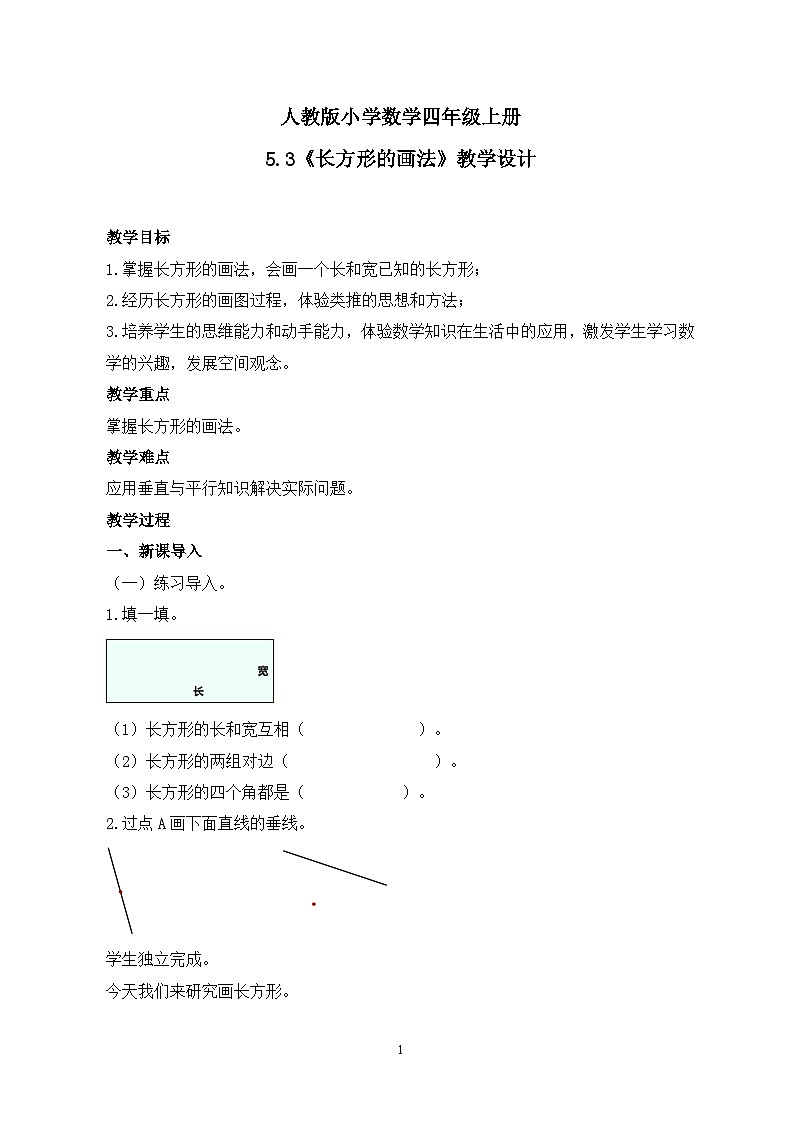 人教版小学数学四年级上册5.3《长方形的画法》课件+教学设计01