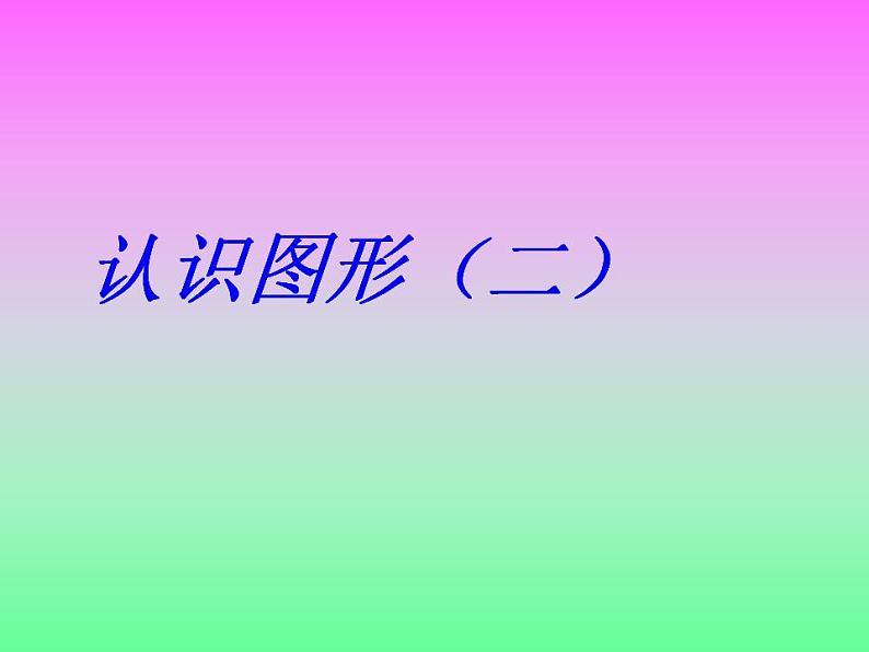 一年级数学下册课件-1 认识图形(二)-人教版(共53张PPT)第3页