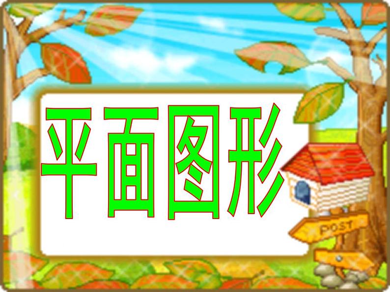 一年级数学下册课件-1 认识图形(二)-人教版(共53张PPT)第4页