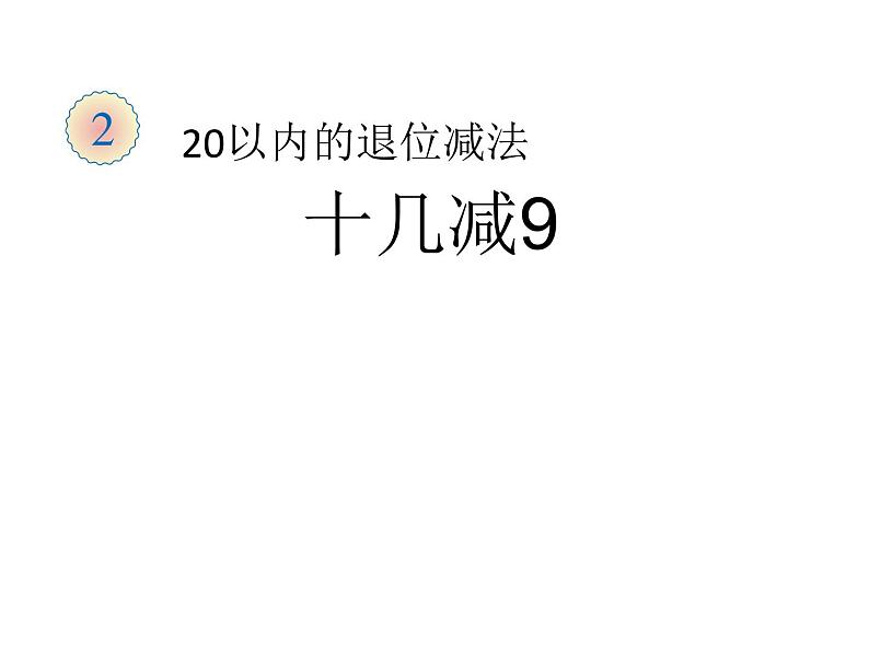 一年级数学下册课件-2.1 十几减9 -人教版(共19张PPT)01