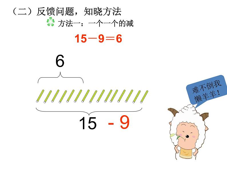 一年级数学下册课件-2.1 十几减9 -人教版(共19张PPT)05