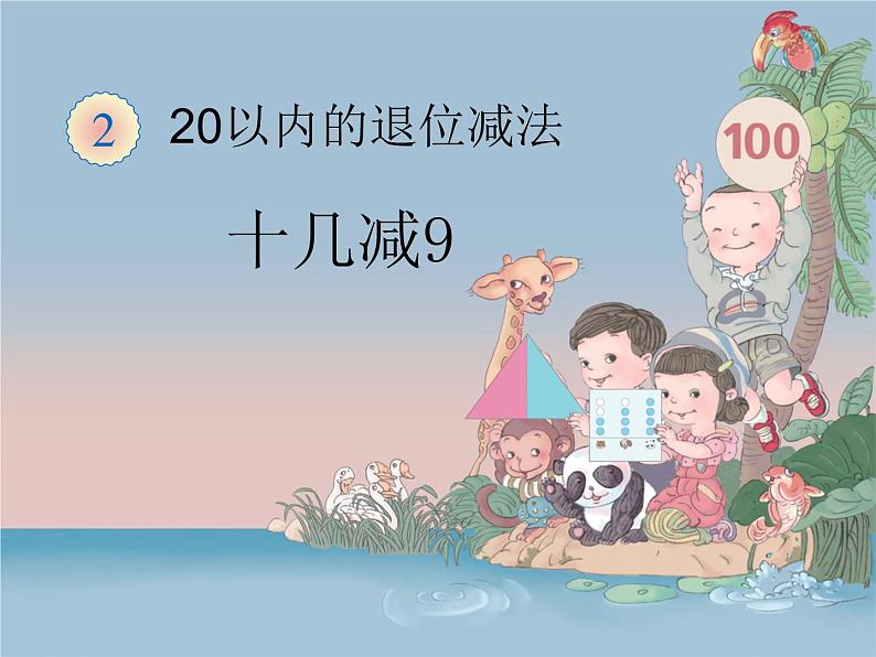 一年级数学下册课件-2.1 十几减9(1)-人教版(共11张PPT)01
