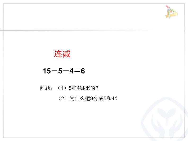 一年级数学下册课件-2.1 十几减9(1)-人教版(共11张PPT)05