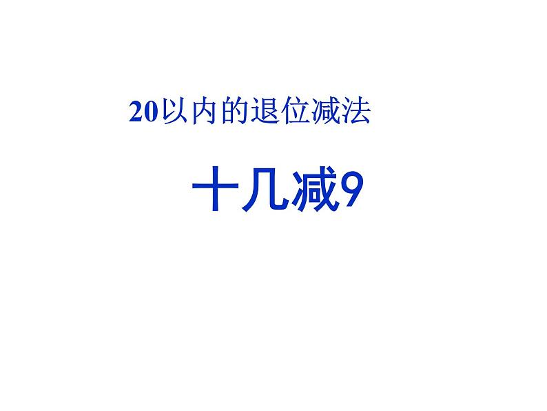 一年级数学下册课件-2.1 十几减9(14)-人教版(共16张PPT)02