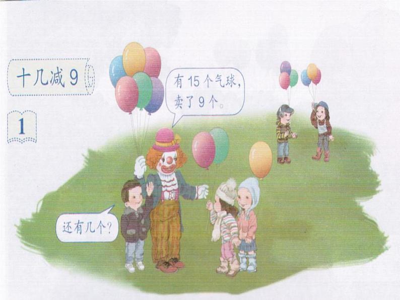 一年级数学下册课件-2.1 十几减9(14)-人教版(共16张PPT)04