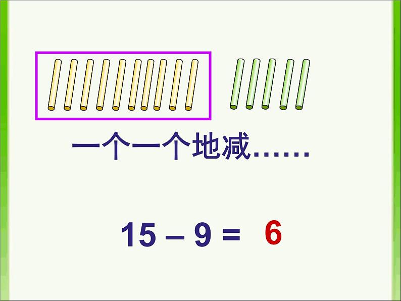 一年级数学下册课件-2.1 十几减9(14)-人教版(共16张PPT)06