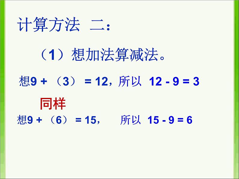 一年级数学下册课件-2.1 十几减9(14)-人教版(共16张PPT)07