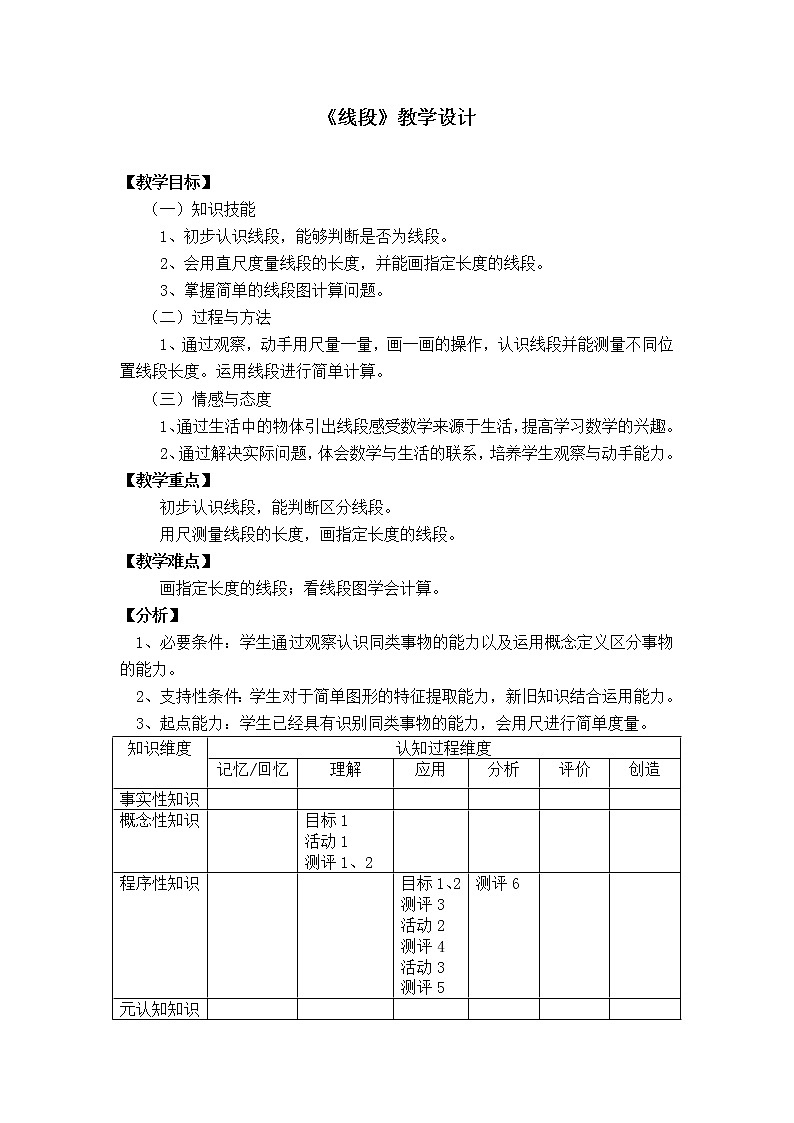 一年级下册数学教案-5.5 线段 ▏沪教版 (2)第1页