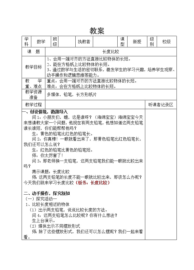 一年级下册数学教案-5.3 长度比较 ▏沪教版 (1)01