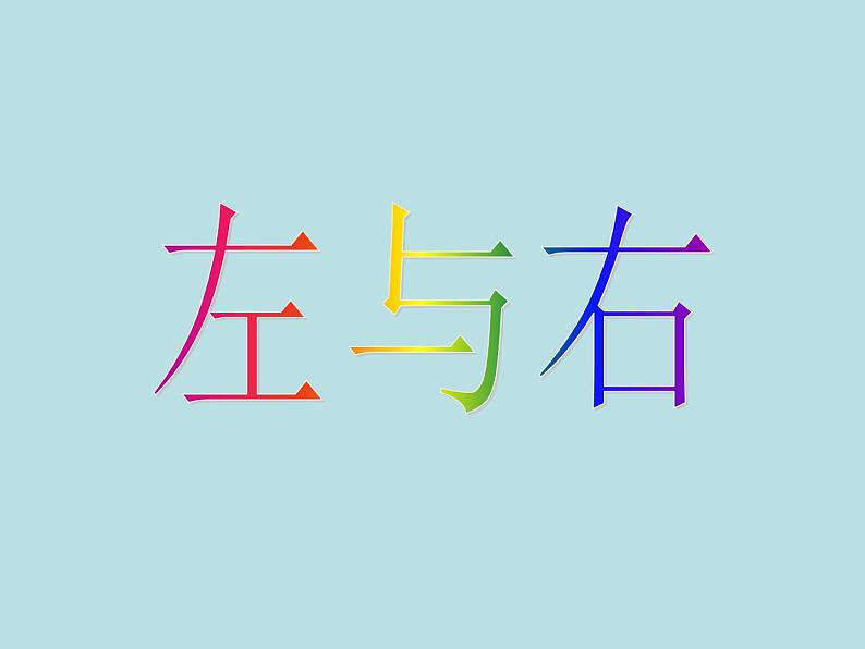 一年级下册数学课件-5.1 左与右 ▏沪教版 (共9张PPT)02