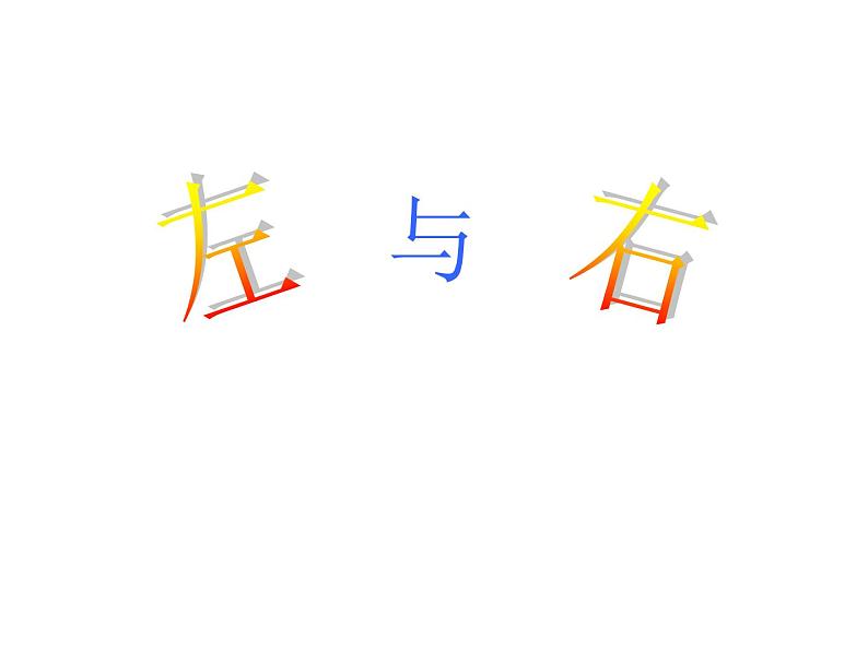 一年级下册数学课件-5.1 左与右 ▏沪教版 (共13张PPT) (2)第3页