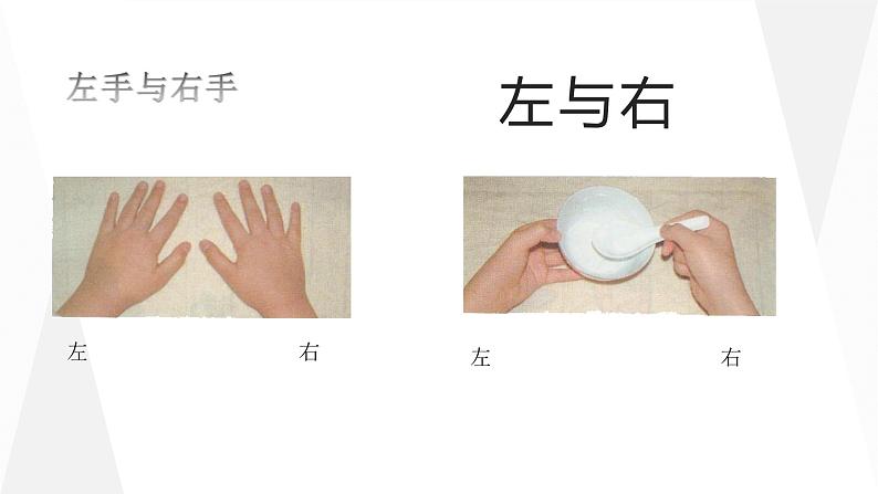 一年级下册数学课件-5.1 左与右 ▏沪教版 (共10张PPT)01