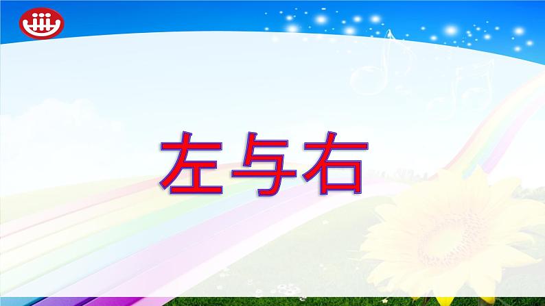 一年级下册数学课件-5.1 左与右 ▏沪教版 (共12张PPT) (5)02