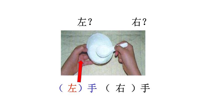 一年级下册数学课件-5.1 左与右 ▏沪教版 (共12张PPT)第4页