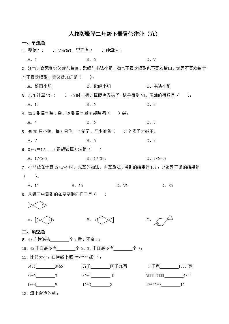 人教版数学二年级下册暑假作业(九)第1页