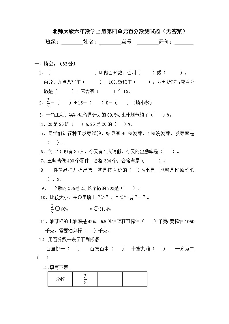 北师大版六年数学上册第四单元百分数测试题(无答案)第1页