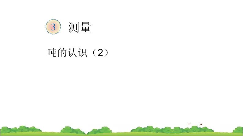 3-6 吨的认识2 PPT第1页