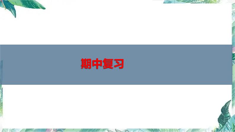 五年级上册数学练习课件 期中整理和复习 北师大版 共62张第1页