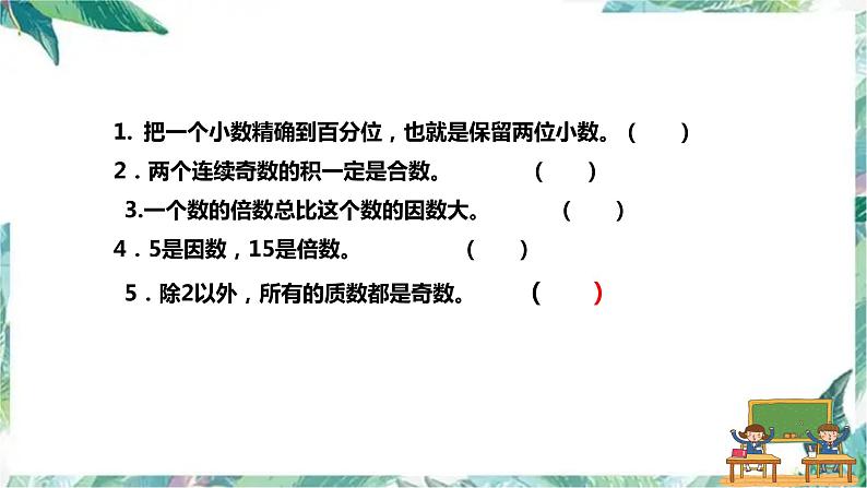 五年级上册数学练习课件 期中整理和复习 北师大版 共62张第5页