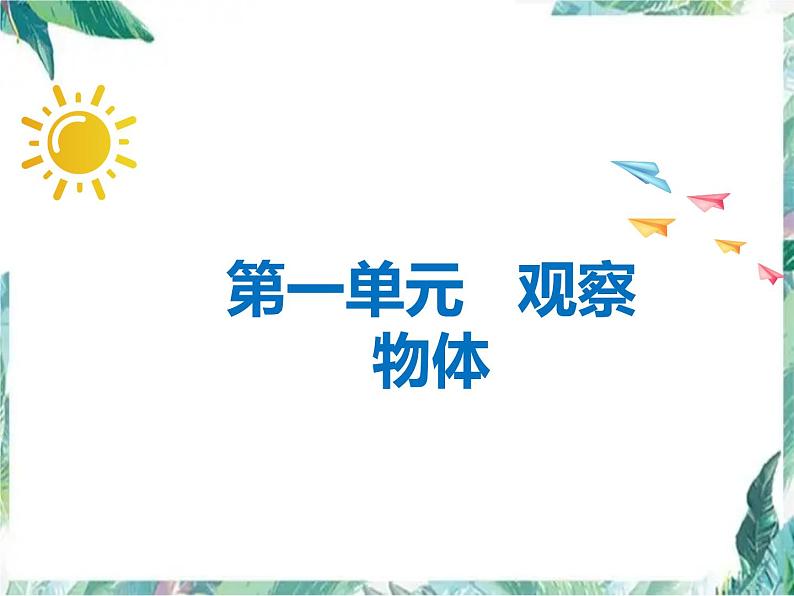 人教版五年级下册数学 观察物体 单元复习 (课件 )第1页