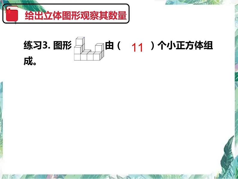 人教版五年级下册数学 观察物体 单元复习 (课件 )第5页
