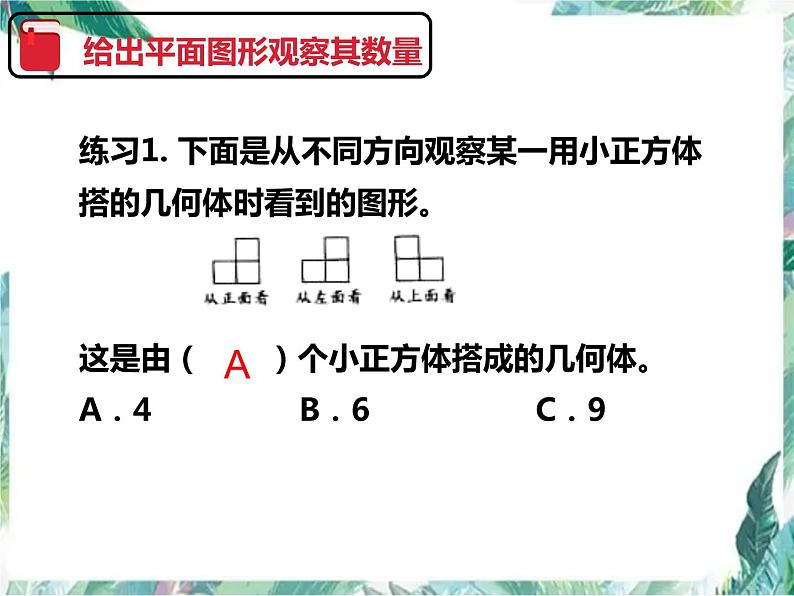 人教版五年级下册数学 观察物体 单元复习 (课件 )第7页
